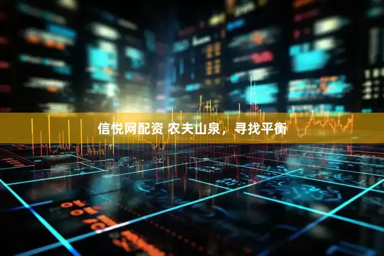 信悦网配资 农夫山泉，寻找平衡