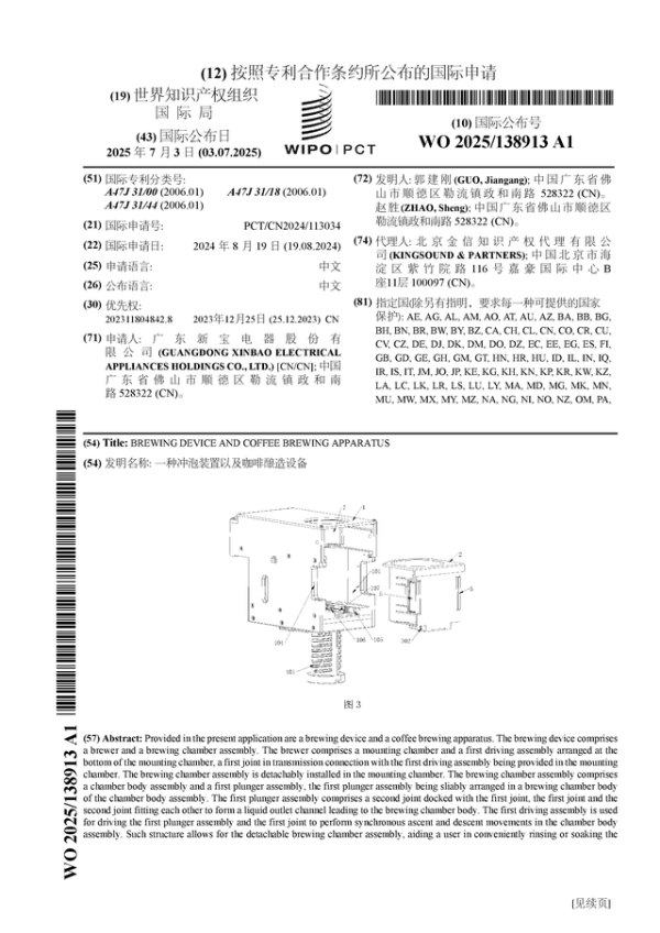 鼎东策略 新宝股份公布国际专利申请: “一种冲泡装置以及咖啡酿造设备”