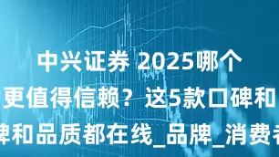 中兴证券 2025哪个牌子的燕窝更值得信赖？这5款口碑和品质都在线_品牌_消费者_亚戈玛