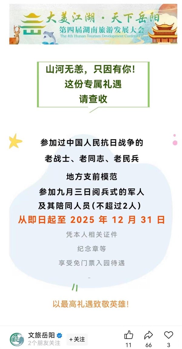 捷希源 岳阳宣布58家景区对抗日老战士及参加九三阅兵的军人等免门票，景点：出示本人相关证件即可，陪同人员也免