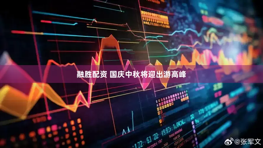 融胜配资 国庆中秋将迎出游高峰
