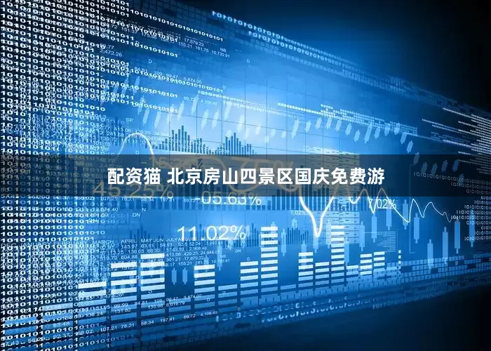 配资猫 北京房山四景区国庆免费游